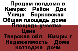 Продам полдома в Кимрах › Район ­ Док › Улица ­ Борковская › Общая площадь дома ­ 30 › Площадь участка ­ 500 › Цена ­ 450 000 - Тверская обл., Кимры г. Недвижимость » Дома, коттеджи, дачи продажа   